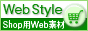 姉妹サイト　Web Style リンクバナー